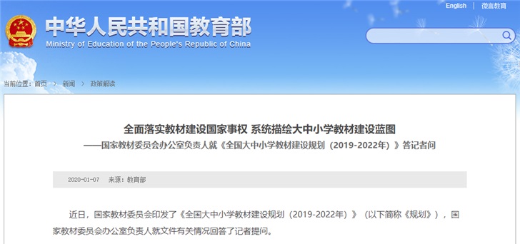 《全國(guó)大中小學(xué)教材建設(shè)規(guī)劃(2019-2022年)》(以下簡(jiǎn)稱(chēng)《規(guī)劃》