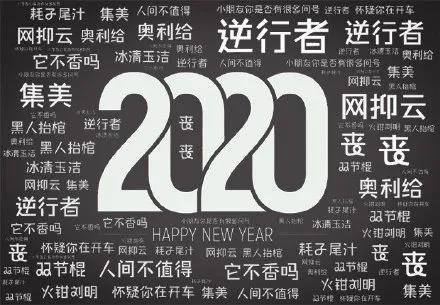 漢語盤點:2020年度十大網(wǎng)絡用語發(fā)布