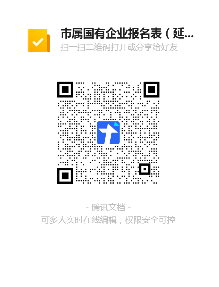 2.市屬國有企業(yè)報名表(延期崗位)二維碼.png