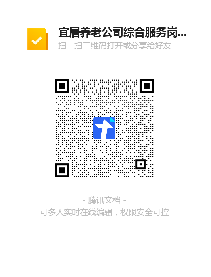 宜居養(yǎng)老公司綜合服務(wù)崗報名登記表二維碼.png