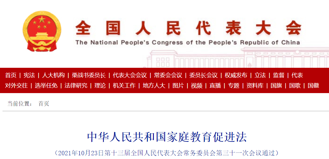 家庭教育促進(jìn)法