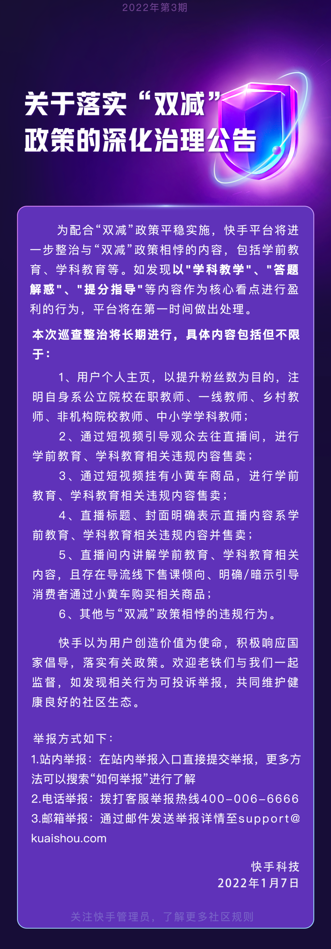 快手:關(guān)于落實(shí)“雙減”政策的深化治理公告