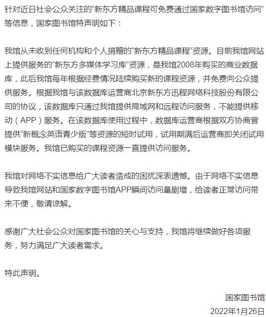 國(guó)家圖書館:從未收到任何機(jī)構(gòu)和個(gè)人捐贈(zèng)的新東方精品課程資源
