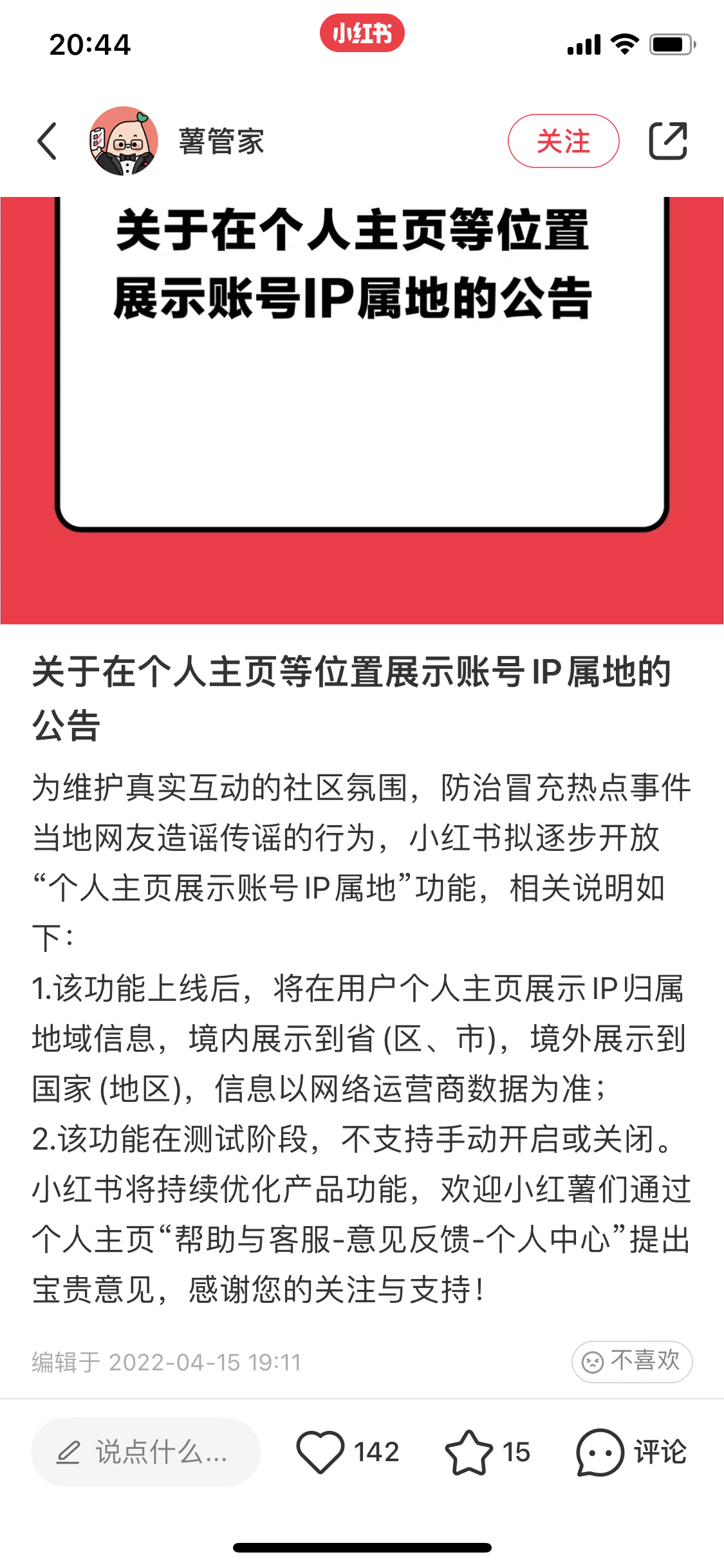 小紅書《關(guān)于在個(gè)人主頁(yè)等位置展示賬號(hào)IP屬地的公告》