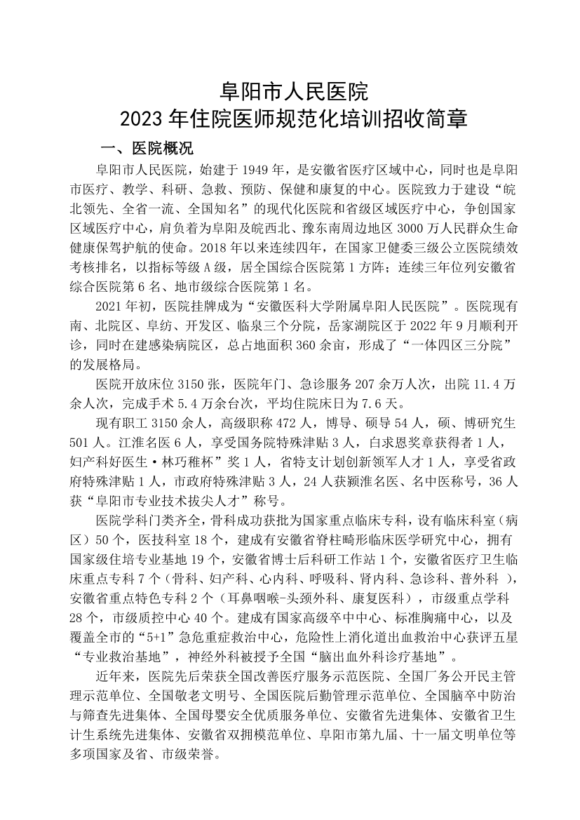 (定稿)阜陽市人民醫(yī)院2023年住院醫(yī)師規(guī)范化培訓(xùn)招收簡(jiǎn)章_01.png