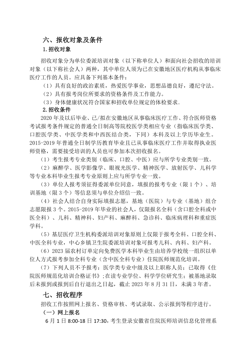 (定稿)阜陽市人民醫(yī)院2023年住院醫(yī)師規(guī)范化培訓(xùn)招收簡(jiǎn)章_11.png