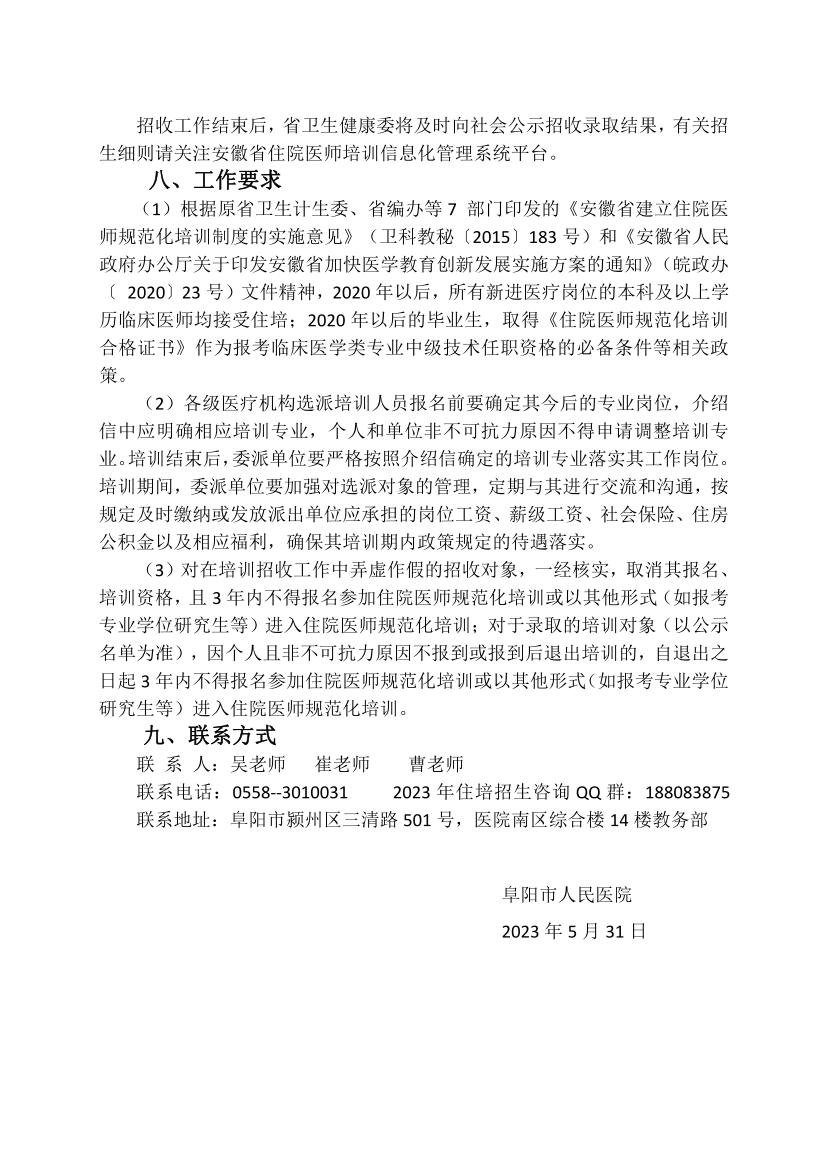 (定稿)阜陽市人民醫(yī)院2023年住院醫(yī)師規(guī)范化培訓(xùn)招收簡(jiǎn)章_13.png