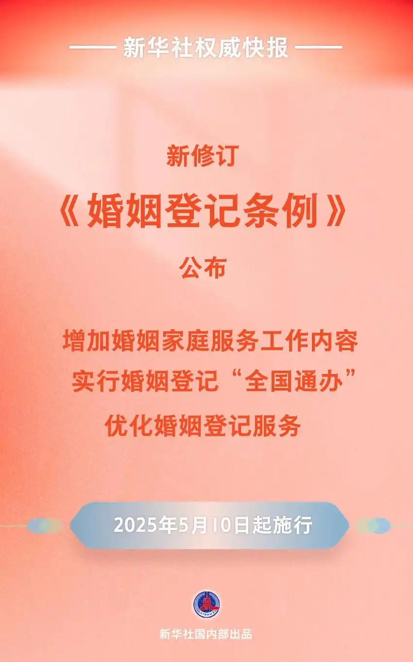 新修訂《婚姻登記條例》5月10日起施行：領(lǐng)證登記無(wú)需戶(hù)口薄、不收費(fèi)、全國(guó)通辦領(lǐng)證